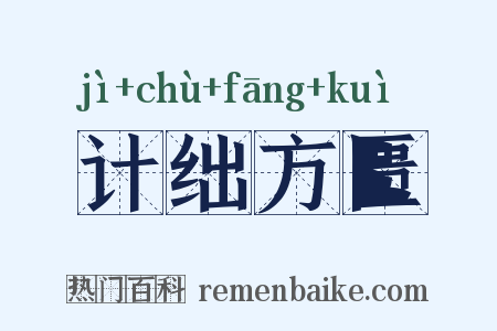 计绌方匮是什么意思的图片